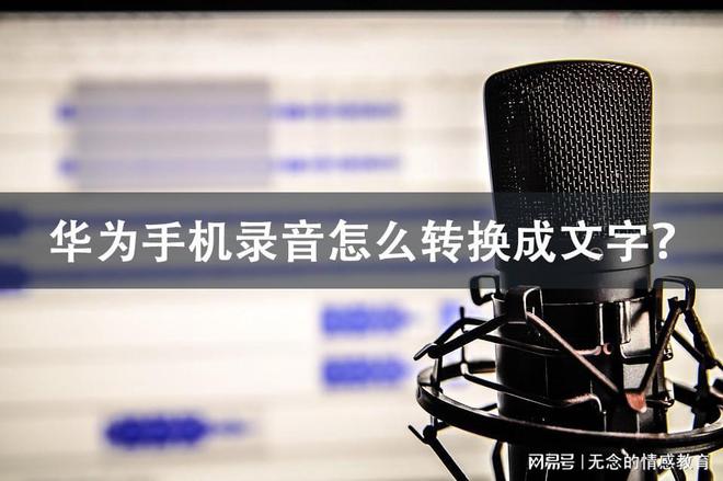 华为手机外接话筒录音华为手机通话录音转文字软件