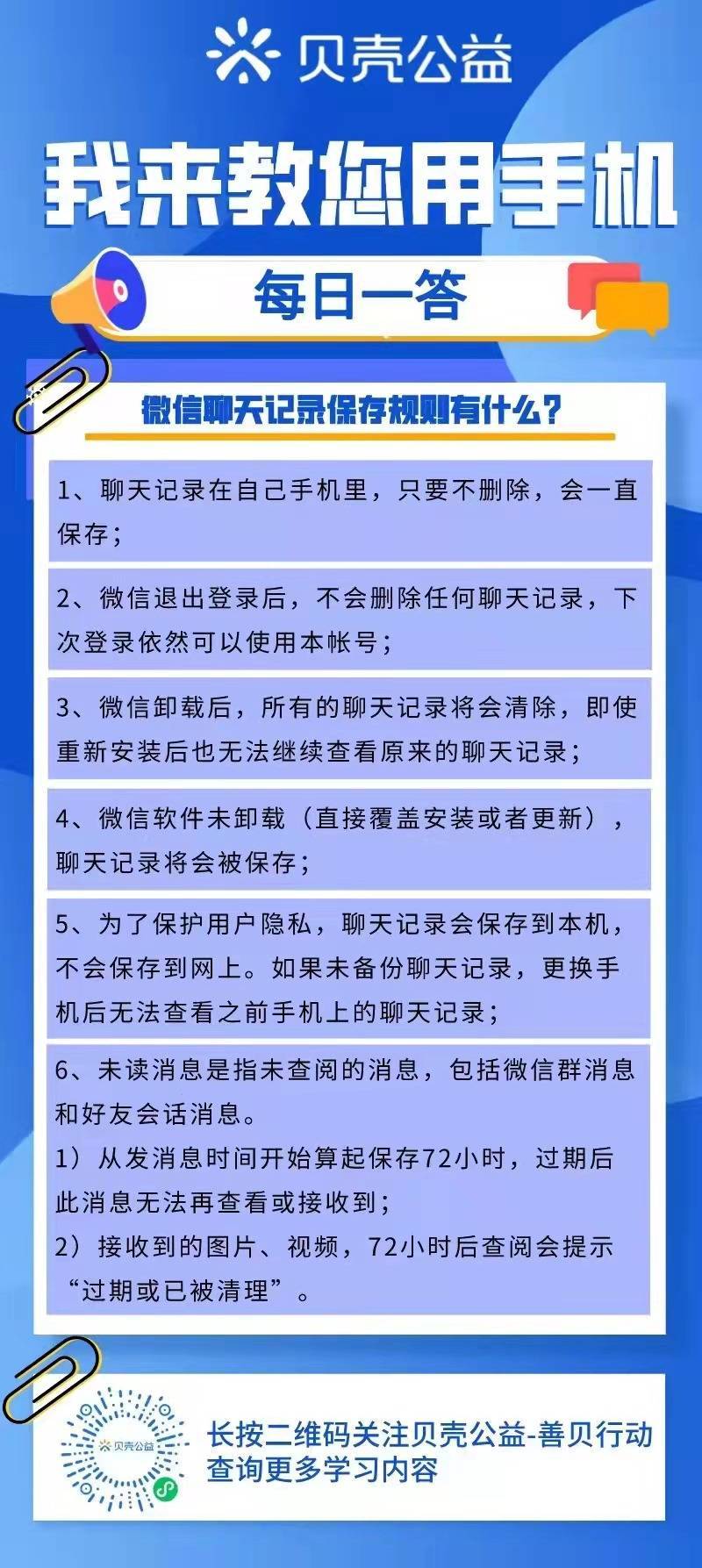 华为手机备份已安装软件
:青岛贝壳智慧助老——微信聊天记录保存规则有什么？