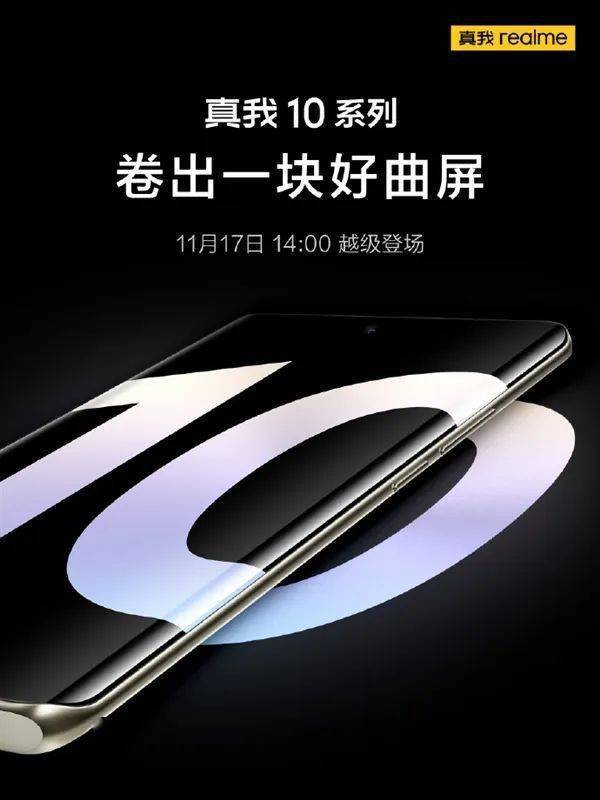 华为手机11月上市时间
:realme 10 系列手机官宣 11 月 17 日国内发布-第1张图片-太平洋在线下载