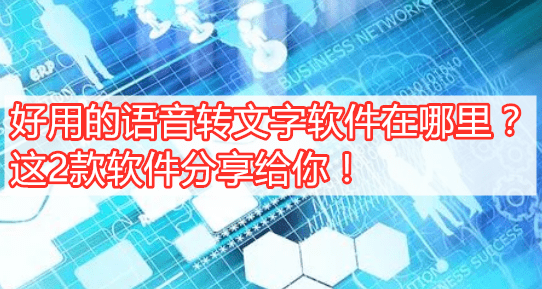 华为手机音频是哪里下载
:好用的语音转文字软件在哪里？这2款软件分享给你！