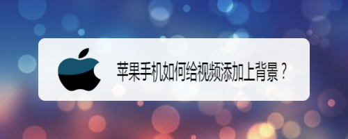 苹果手机视频去除声音软件苹果手机视频没有声音如何恢复正常