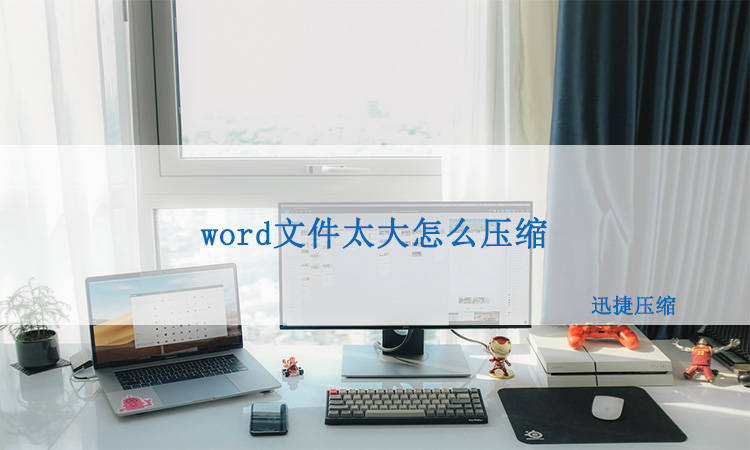 华为手机里有word文档
:word文件太大怎么压缩得又小又清晰？