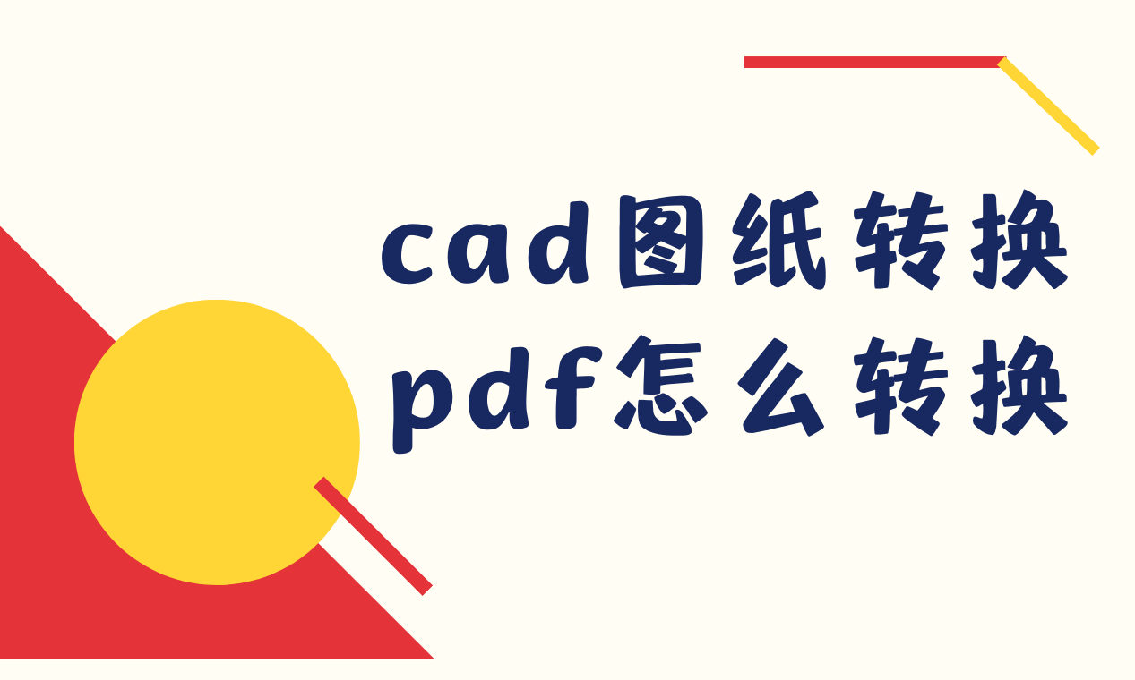 华为手机 文件重命名失败
:cad图纸转换pdf怎么转换？这个方法简单还好用