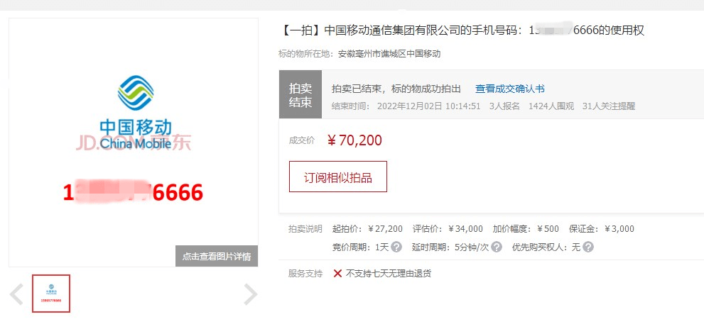 华为手机号更换手机号
:谯城法院成功拍卖尾号6666手机号