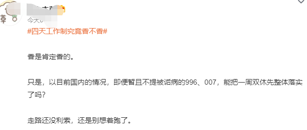 华为竖屏手机壁纸怎么设置:工人日报发文探讨四天工作制 网友：先落实一下双休吧-第7张图片-太平洋在线下载