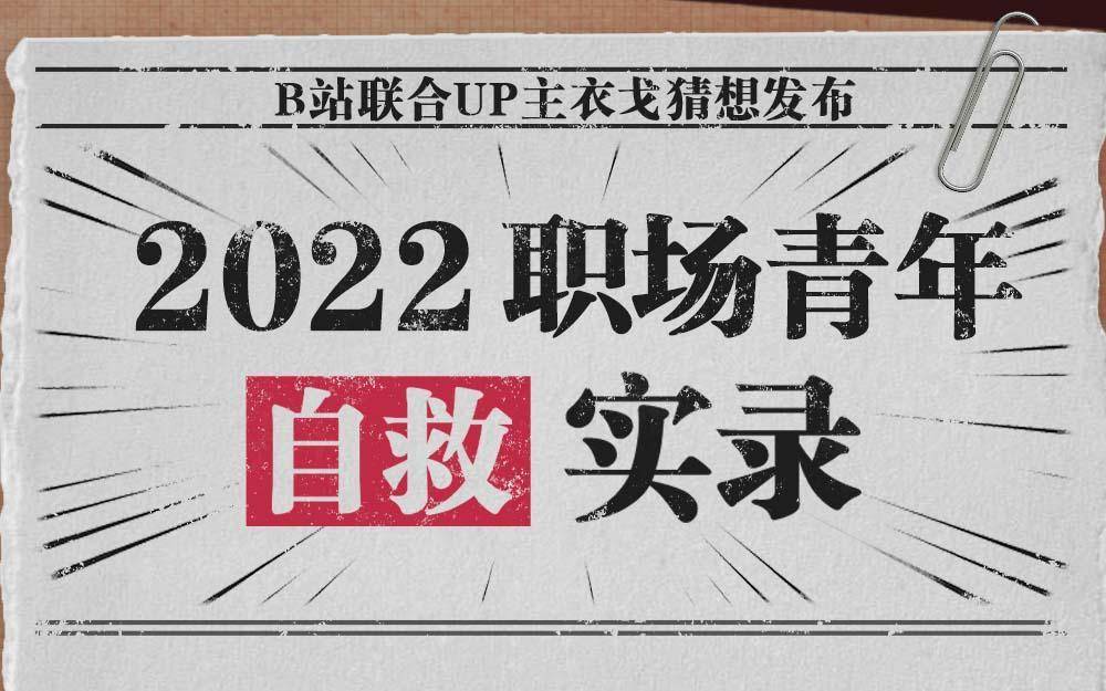 职场与生活破解版下载苹果:超133万年轻人分享职场见闻，B站职场青年自救短片戳中打工人