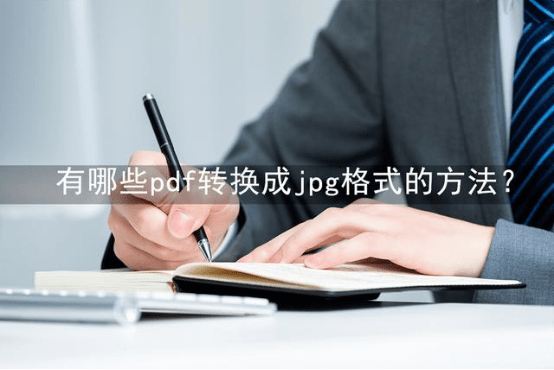 歌词转换器手机版下载苹果:PDF怎么转jpg?赶紧学学这个方法