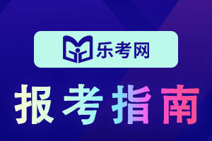 乐考网有苹果电脑版吗:点趣乐考网:2023年注会考试报名需要工作年限吗？