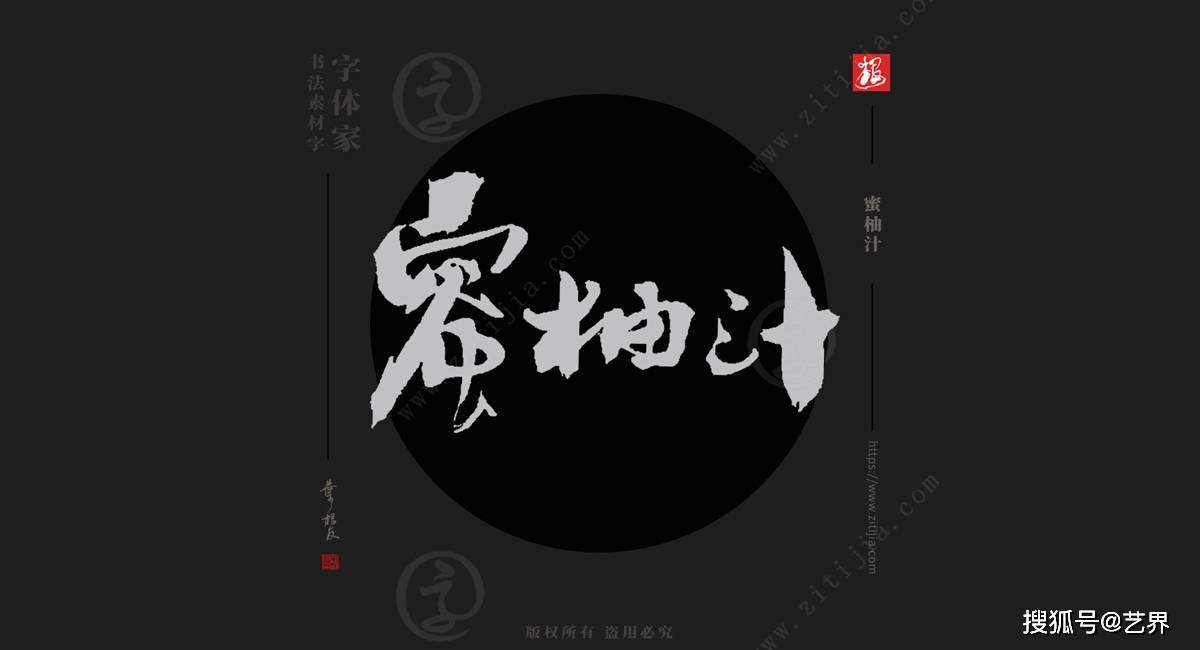 青柠苹果版下载
:叶根友字体│富含维生素的果汁名称书法字体设计