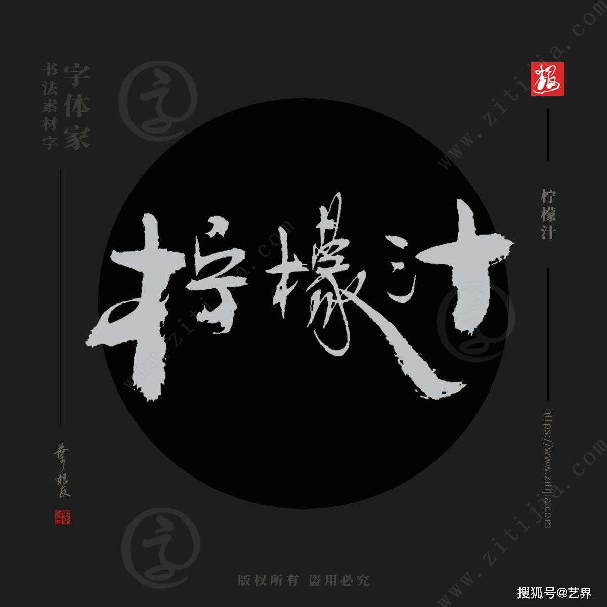 青柠苹果版下载
:叶根友字体│富含维生素的果汁名称书法字体设计-第2张图片-太平洋在线下载