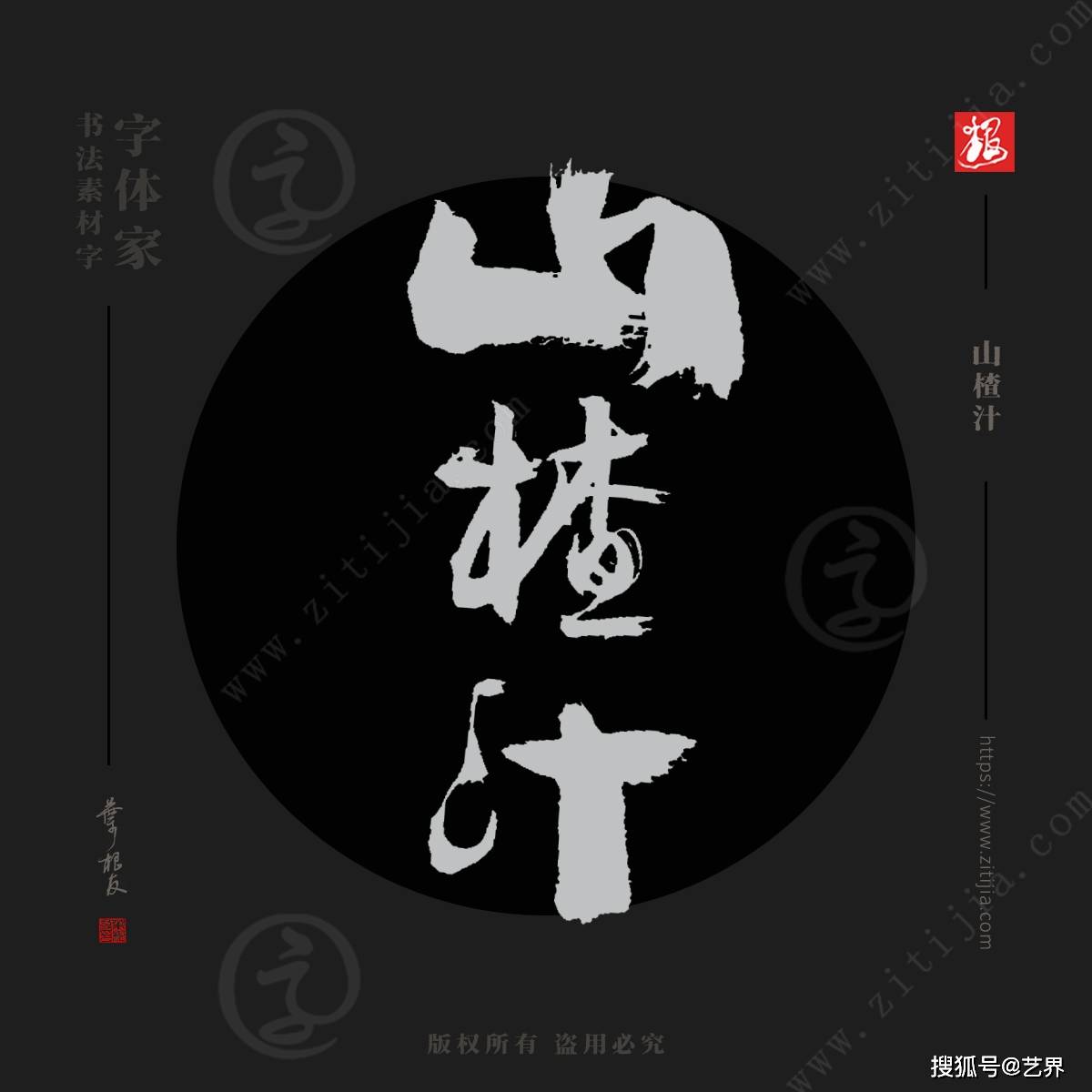 青柠苹果版下载
:叶根友字体│富含维生素的果汁名称书法字体设计-第5张图片-太平洋在线下载