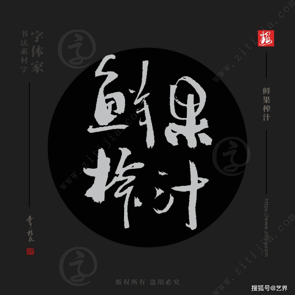 青柠苹果版下载
:叶根友字体│富含维生素的果汁名称书法字体设计-第9张图片-太平洋在线下载