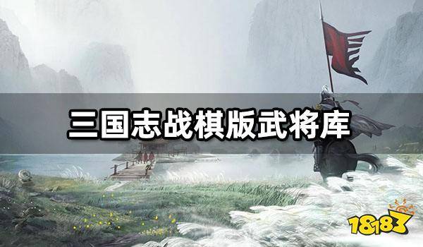 喜马下载苹果版
:三国志战棋版武将库 核心武将排名