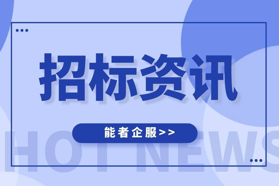 快乐五一特效下载苹果版:【能者企服】如何研究招标文件