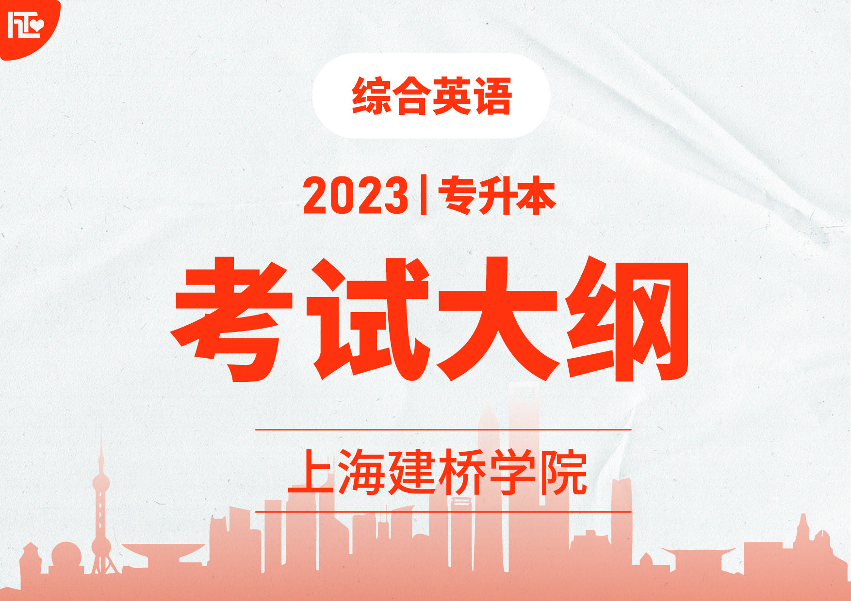 认知单词软件下载苹果版:上海建桥学院专升本【综合英语】课程考试大纲【心彼心专升本】