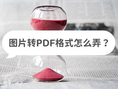 迅捷文字识别苹果版:图片转PDF格式怎么弄？分享三款好用的转换软件