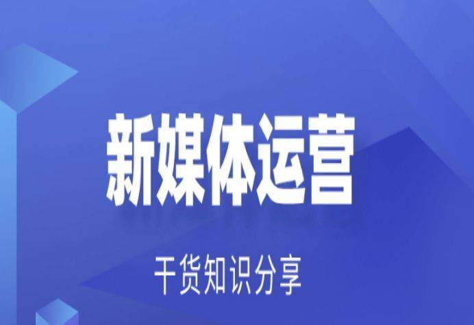 怎公彩票苹果版:自媒体运营干货，涨粉必备—自媒体平台3大数据算法