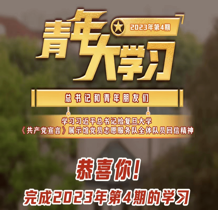 智慧团建手机登录入口:青年大学习 | 学习习近平总书记给复旦大学《共产党宣言》展示馆党员志愿服务队全体队员回信精神【附上期学习情况排名】-第6张图片-太平洋在线下载