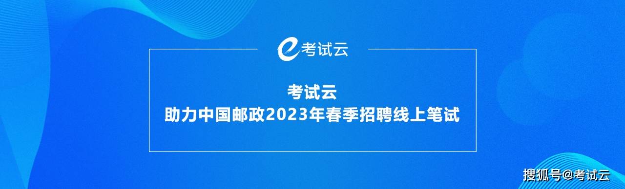 手机视频下载:中国邮政使用在线考试系统组织2023年春季招聘线上笔试——案例-第1张图片-太平洋在线下载