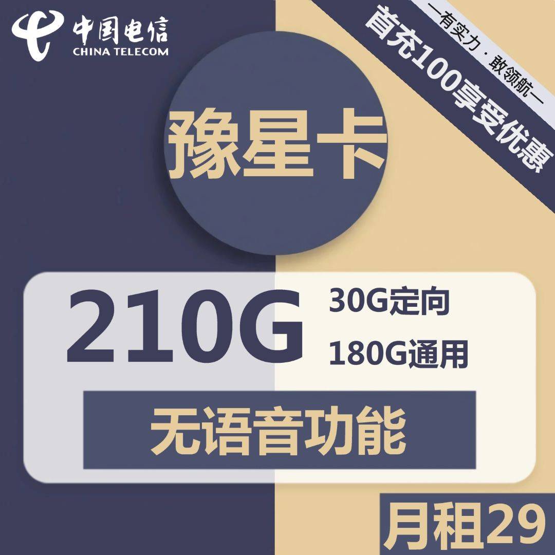 手机流量套餐:流量再也不用愁！超值长期套餐，省心省钱，电信豫星卡等你来！-第1张图片-太平洋在线下载