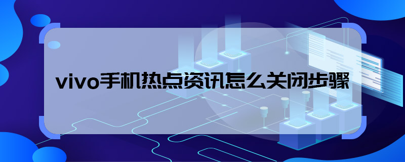 怎么在手机上去掉热点资讯右下角今日热点广告怎么永久去掉-第1张图片-太平洋在线下载