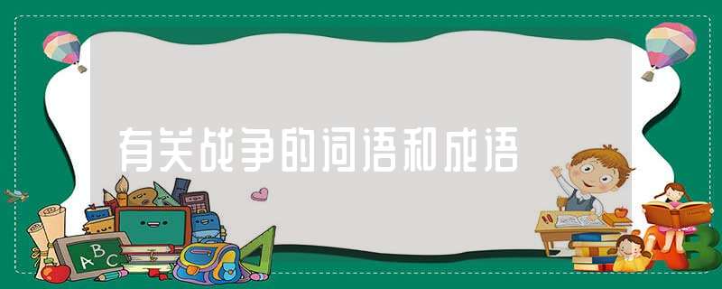 手机新闻有关战争的成语2023今日新闻头条摘抄10月