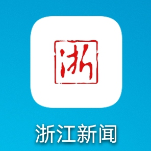 浙江小时新闻客户端浙江新闻客户端app