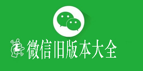 微信下载苹果手机版微信下载安装官方免费下载最新版-第2张图片-太平洋在线下载