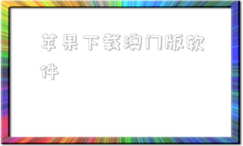 苹果下载澳门版软件澳门下载官方app软件-第1张图片-太平洋在线下载