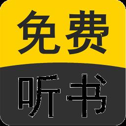 听小说苹果版iphone听书软件